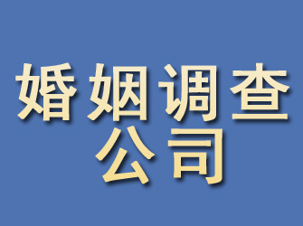 良庆婚姻调查公司