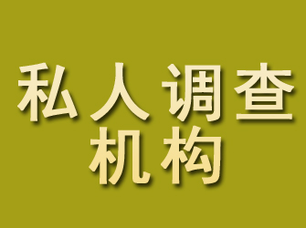 良庆私人调查机构